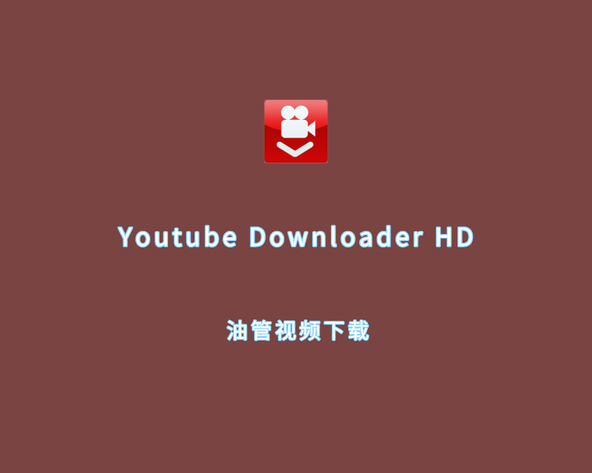 油管视频下载器 Youtube Downloader HD v5.8.2 绿色免费版