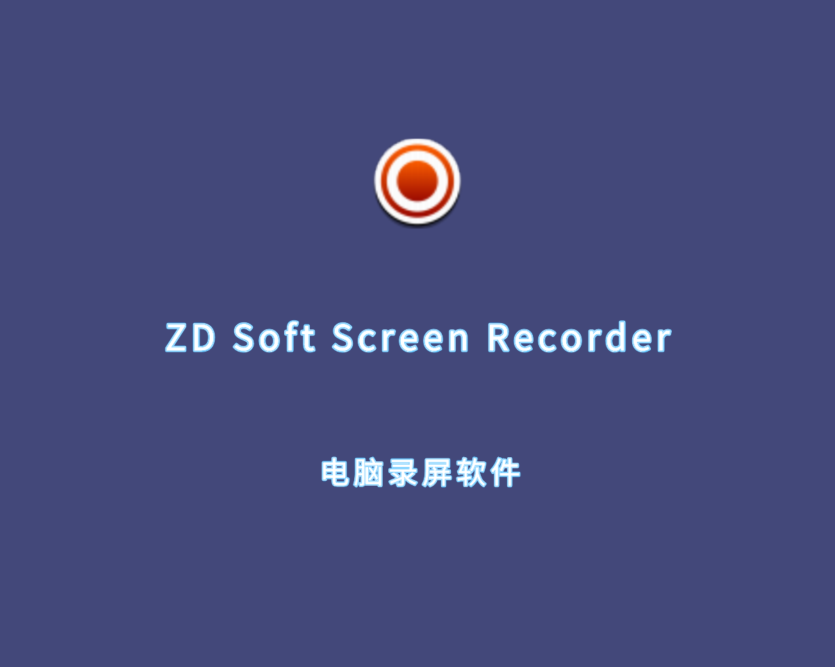 电脑蓝屏软件 ZD Soft Screen Recorder v12.0.4 绿色便捷版