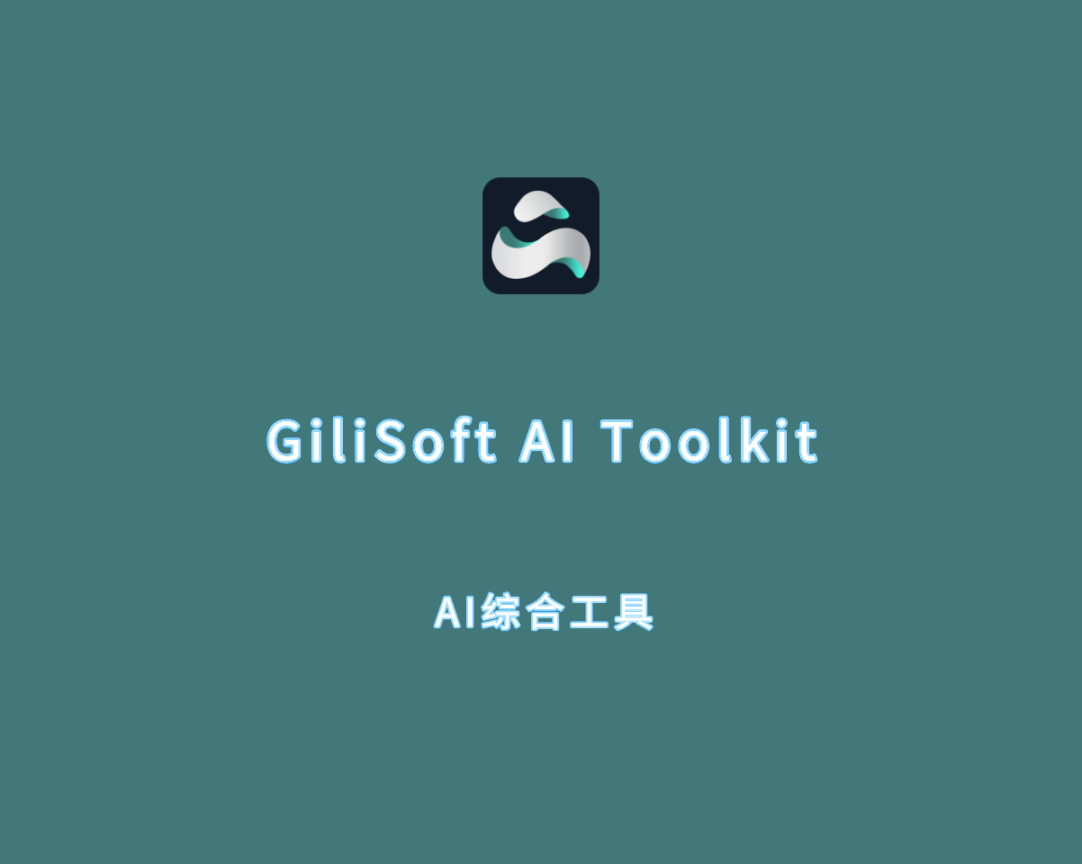 AI综合工具包 GiliSoft AI Toolkit v9.8.0 破解版（附注册机）