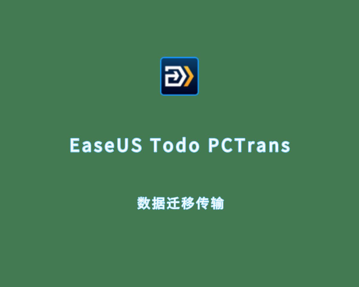 EaseUS Todo PCTrans（数据传输迁移）v13.17.0 破解版 附注册机