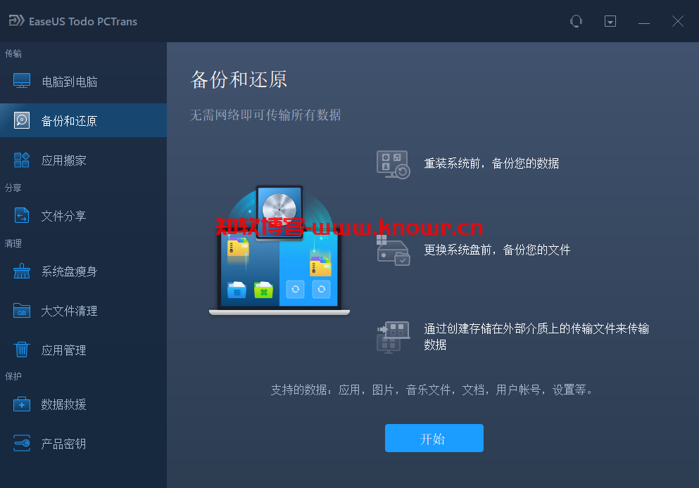 EaseUS Todo PCTrans 破解版.png