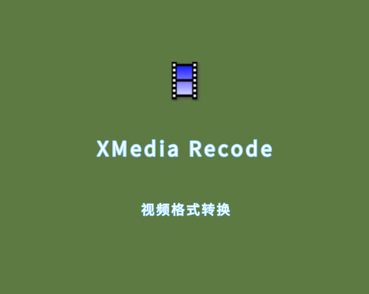 XMedia Recode（视频格式转换）v3.6.0.0 绿色免装版