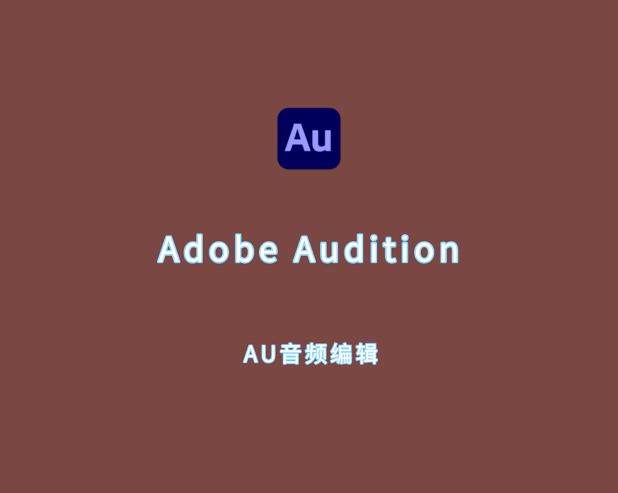 AU音频编辑 Adobe Audition 2024 v24.6.0.69 绿色免装版