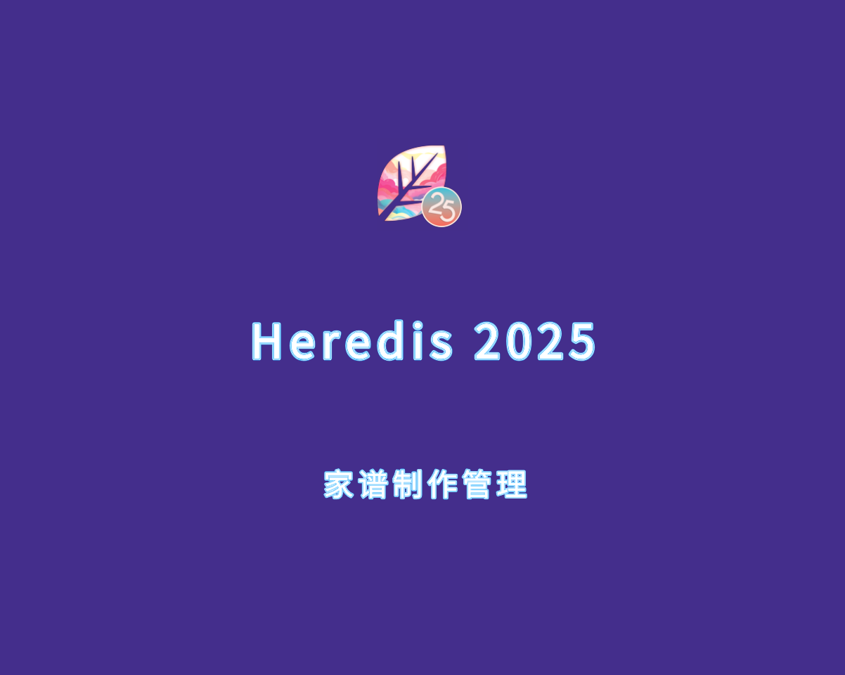 Heredis 2025（家谱制作管理软件）v25.0.0 注册激活版