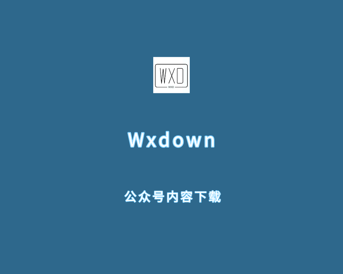 Wxdown（公众号文档离线下载）v1.0.4 绿色开源版