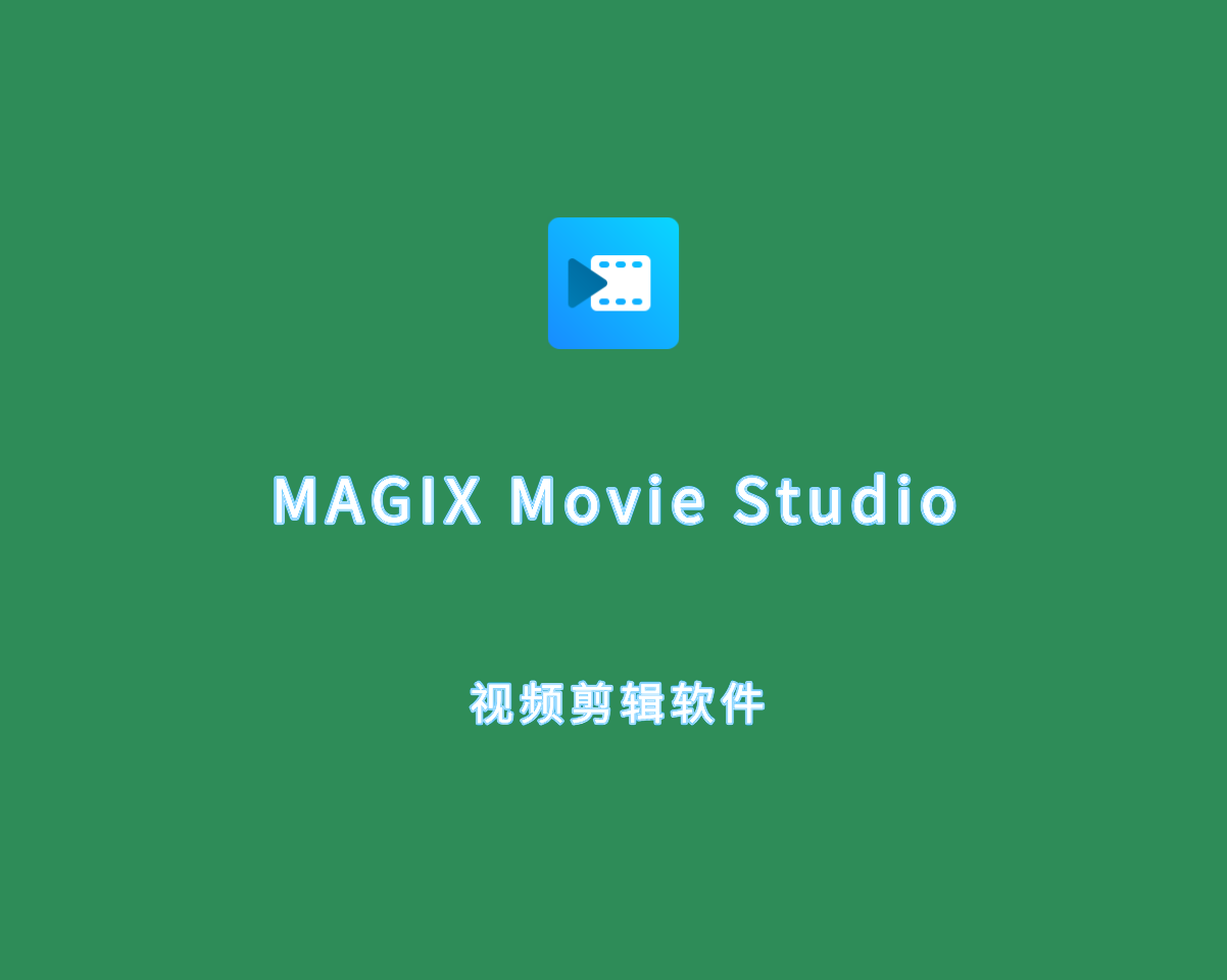 视频剪辑软件 MAGIX Movie Studio 2025 v24.0.1.206 单文件破解版