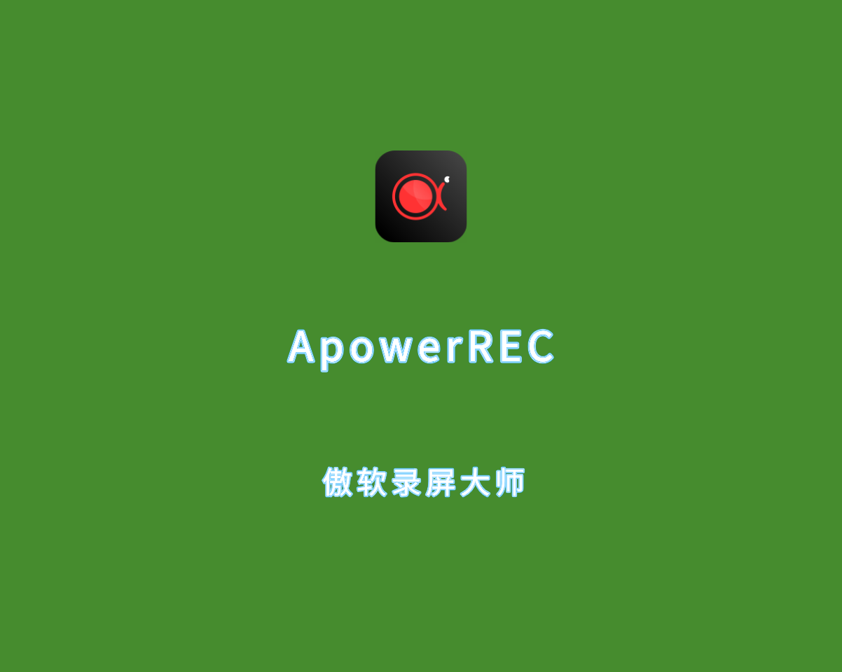 傲软录屏工具 ApowerREC v1.7.3.7 绿色破解版