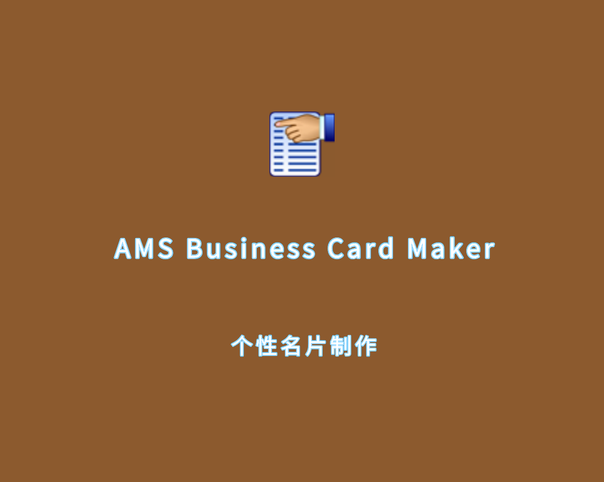 个性名片制作 AMS Business Card Maker v9.15.0 绿色便捷版