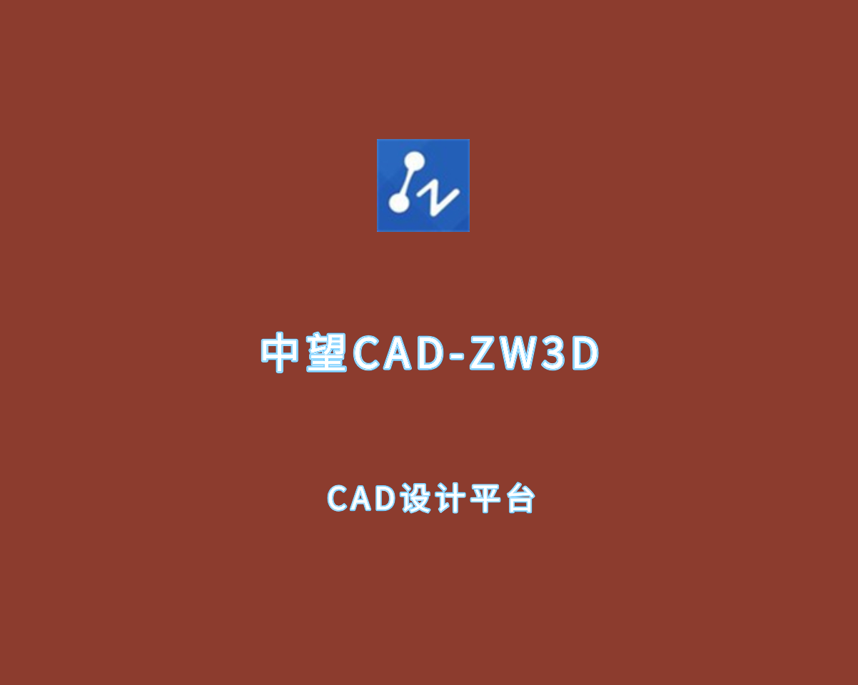 中望CAD（ZW3D）2025 SP1.2 中文破解版-国产CAD设计平台