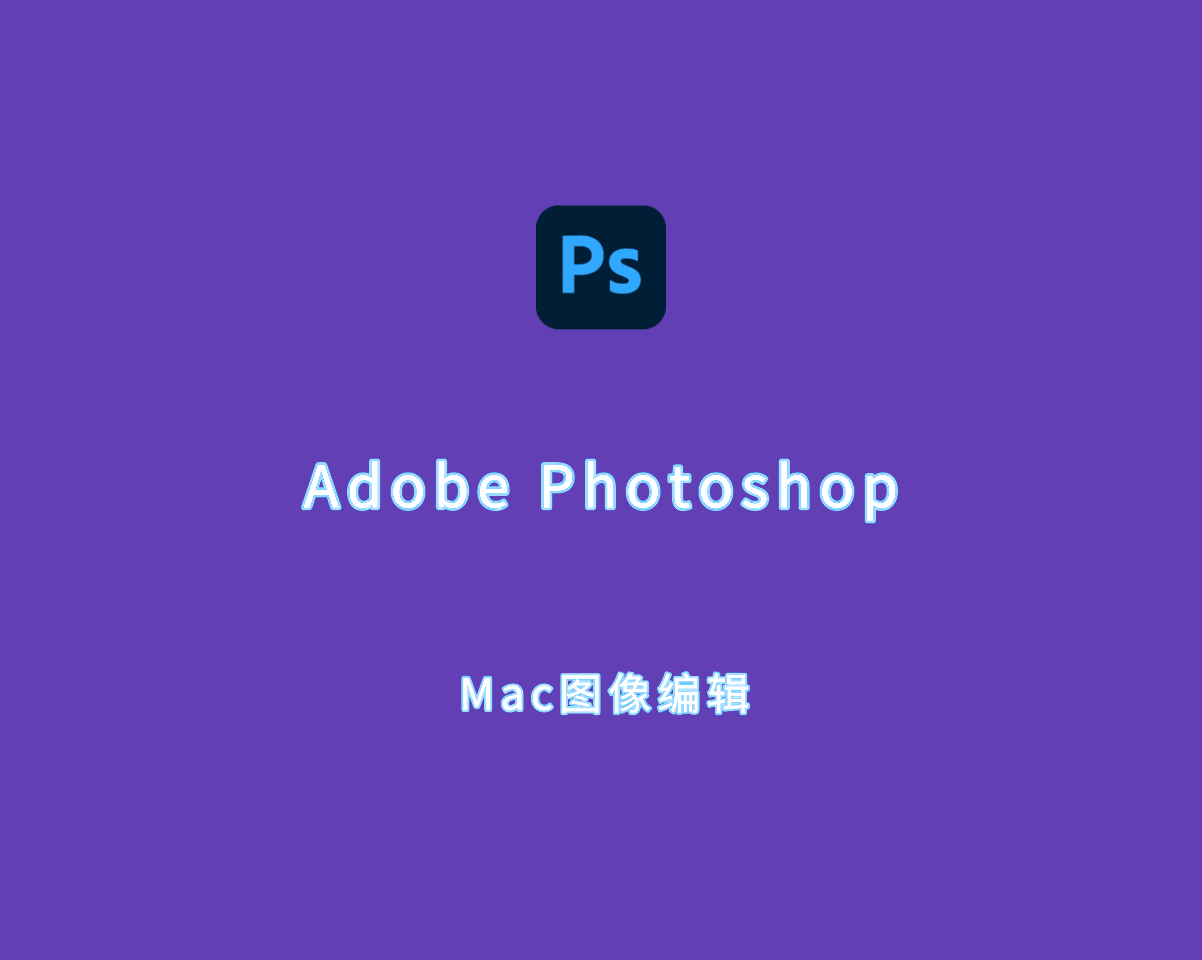 图像编辑 Adobe Photoshop 2024 for Mac v25.11.0.706 直装破解版