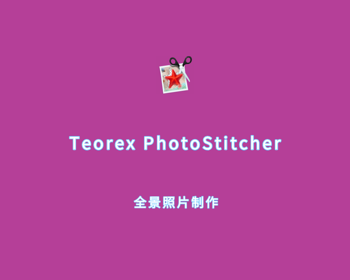 PhotoStitcher（全景照片制作软件）3.0.2 直装破解版