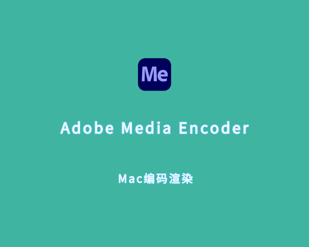 编码渲染 Adobe Media Encoder 2024 for Mac v24.6.1.002 破解版