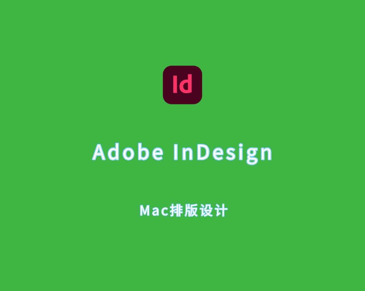 排版设计 Adobe InDesign 2024 for Mac  v19.5.0.084 直装激活版