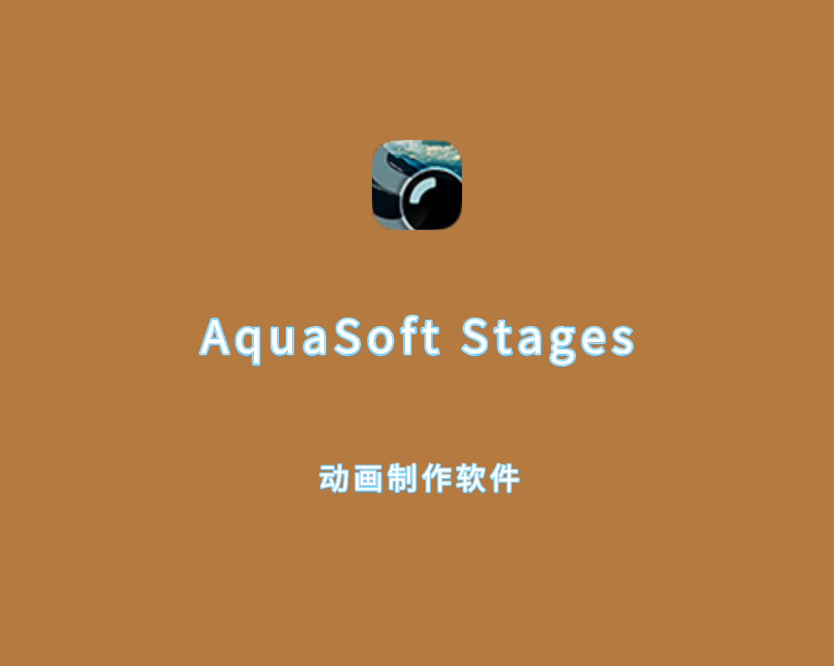 幻灯片动画制作 AquaSoft Stages v15.3.01 绿色免装版