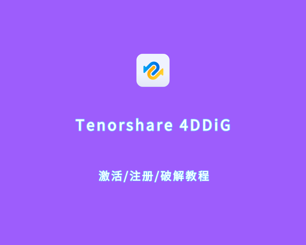 数据恢复软件 Tenorshare 4DDiG v10.xx 激活破解教程