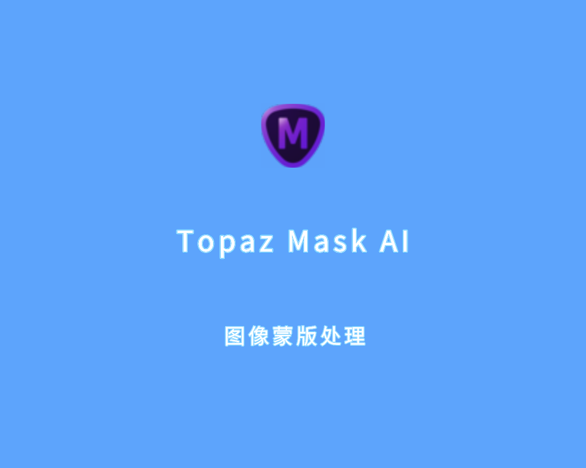 图像蒙版处理软件 Topaz Mask AI v1.3.9 绿色高级版