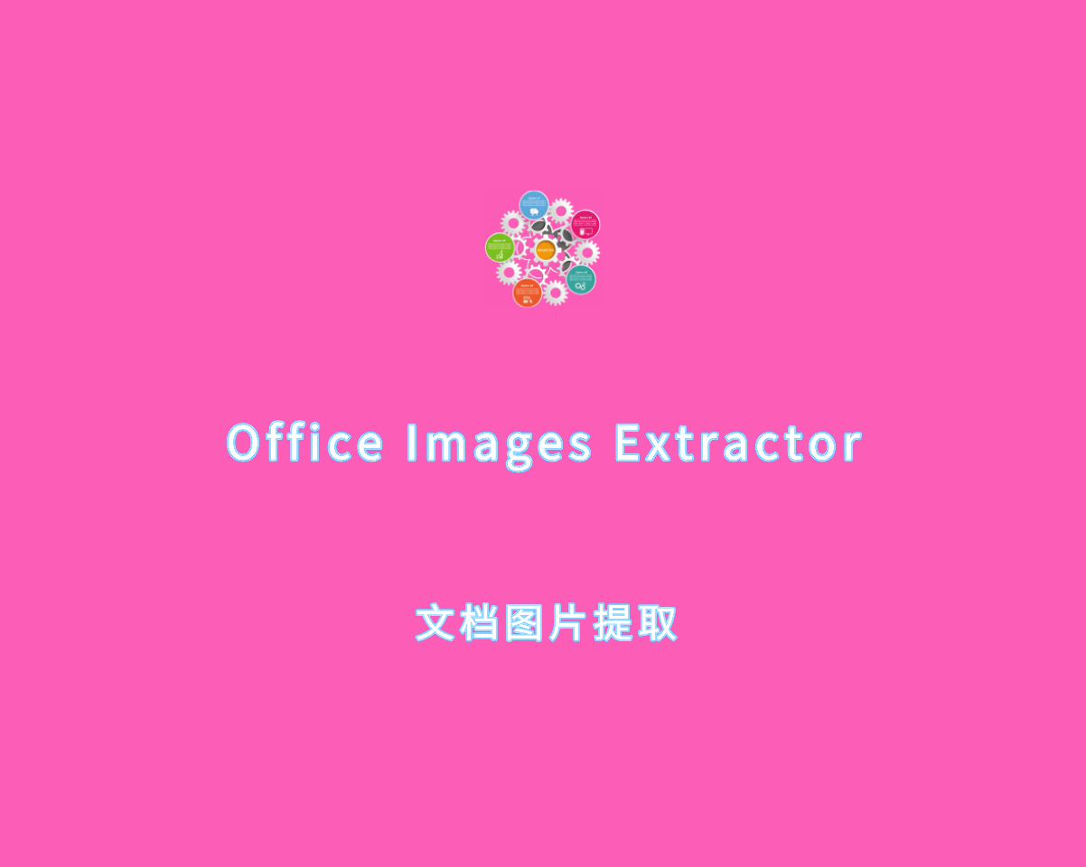 文档图片提取 Office Images Extractor v1.0.0 单文件绿色版