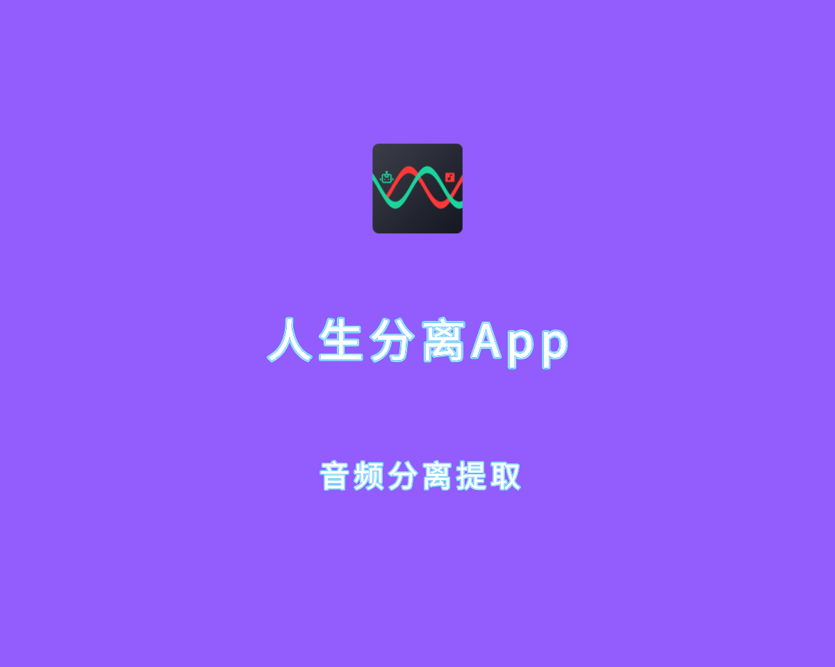 人声分离app（音频分离提取）v2.0.10 专业会员解锁版