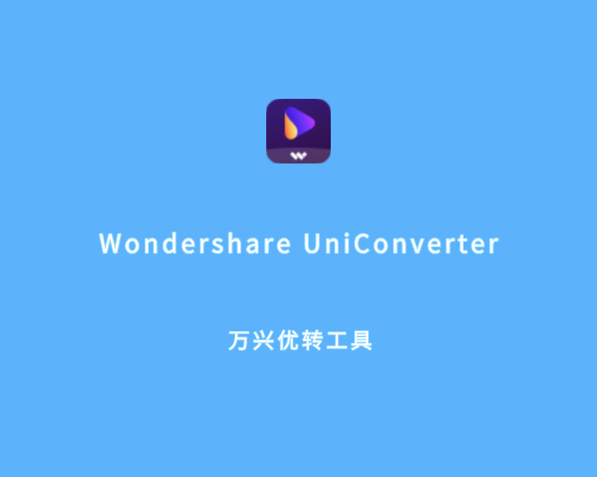 万兴优转工具 Wondershare UniConverter v15.7.1.42 绿色便捷版