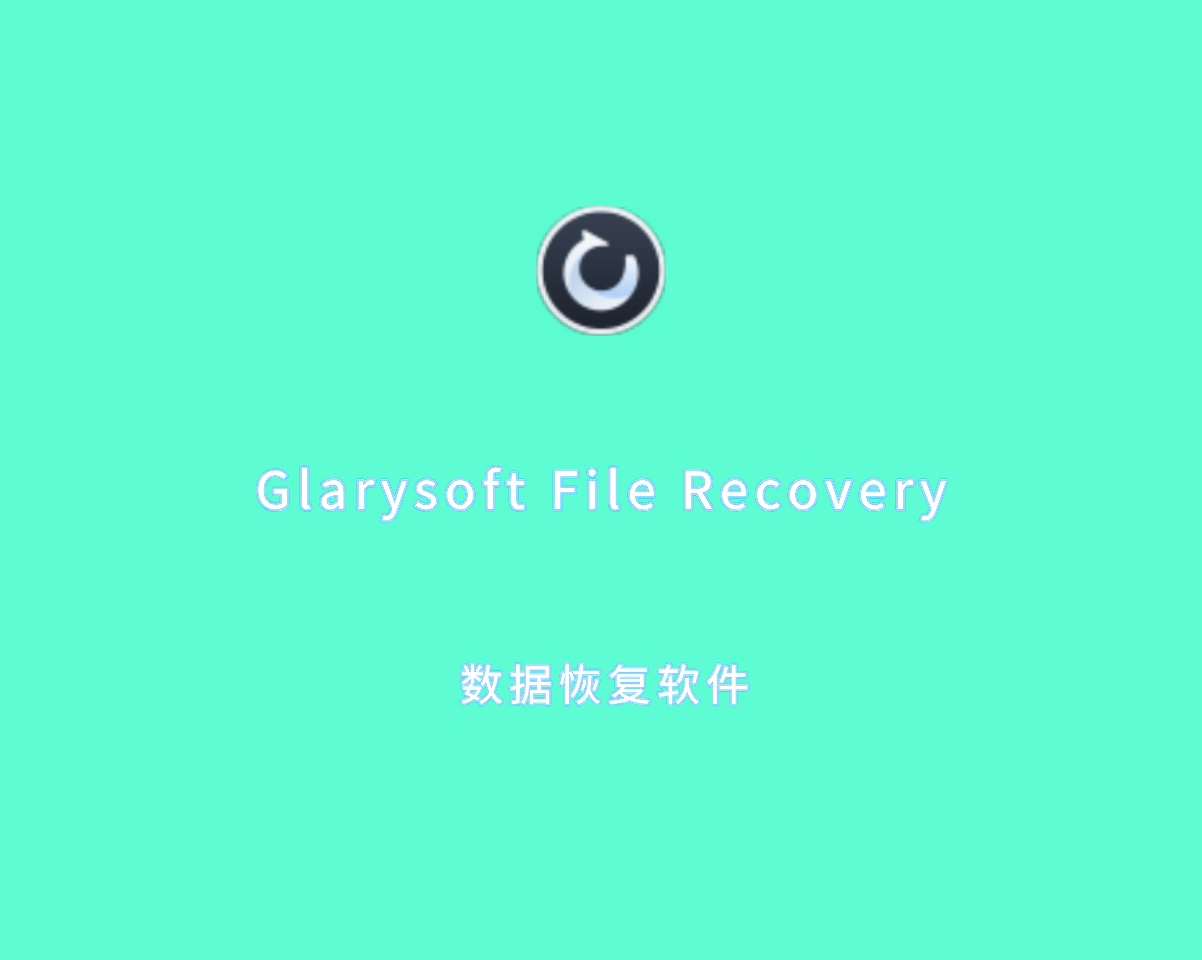 数据恢复软件 Glarysoft File Recovery v1.27.0.28 专业激活版