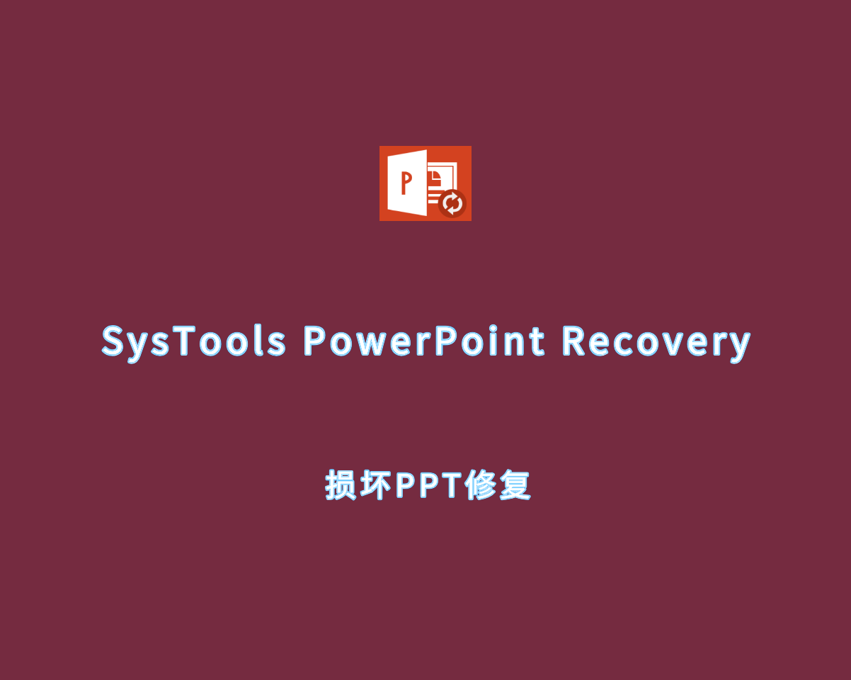 损坏PPT修复 SysTools PowerPoint Recovery v4.2.0 破解版