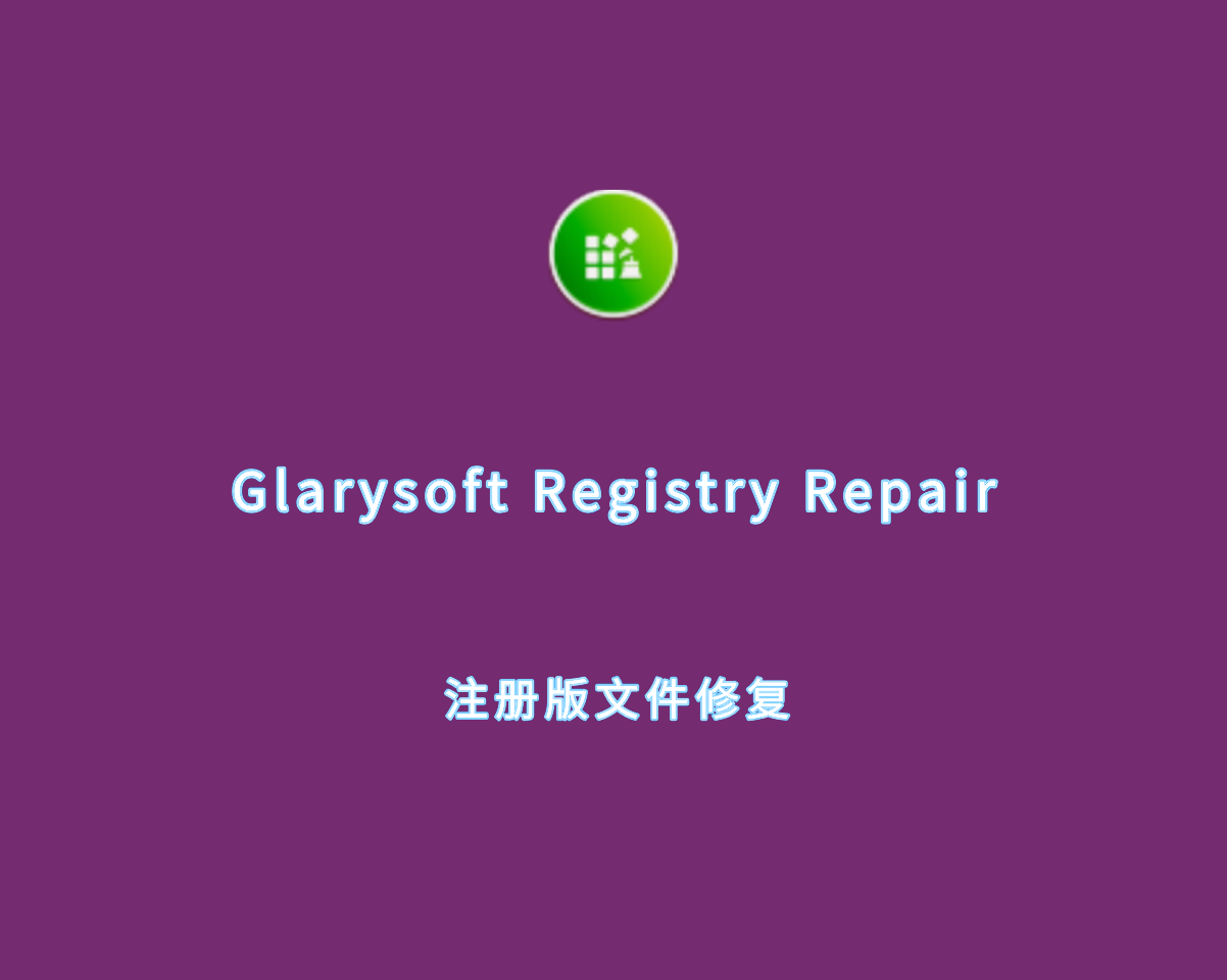 注册表文件修复 Glarysoft Registry Repair v6.0.1.10 绿色免装版