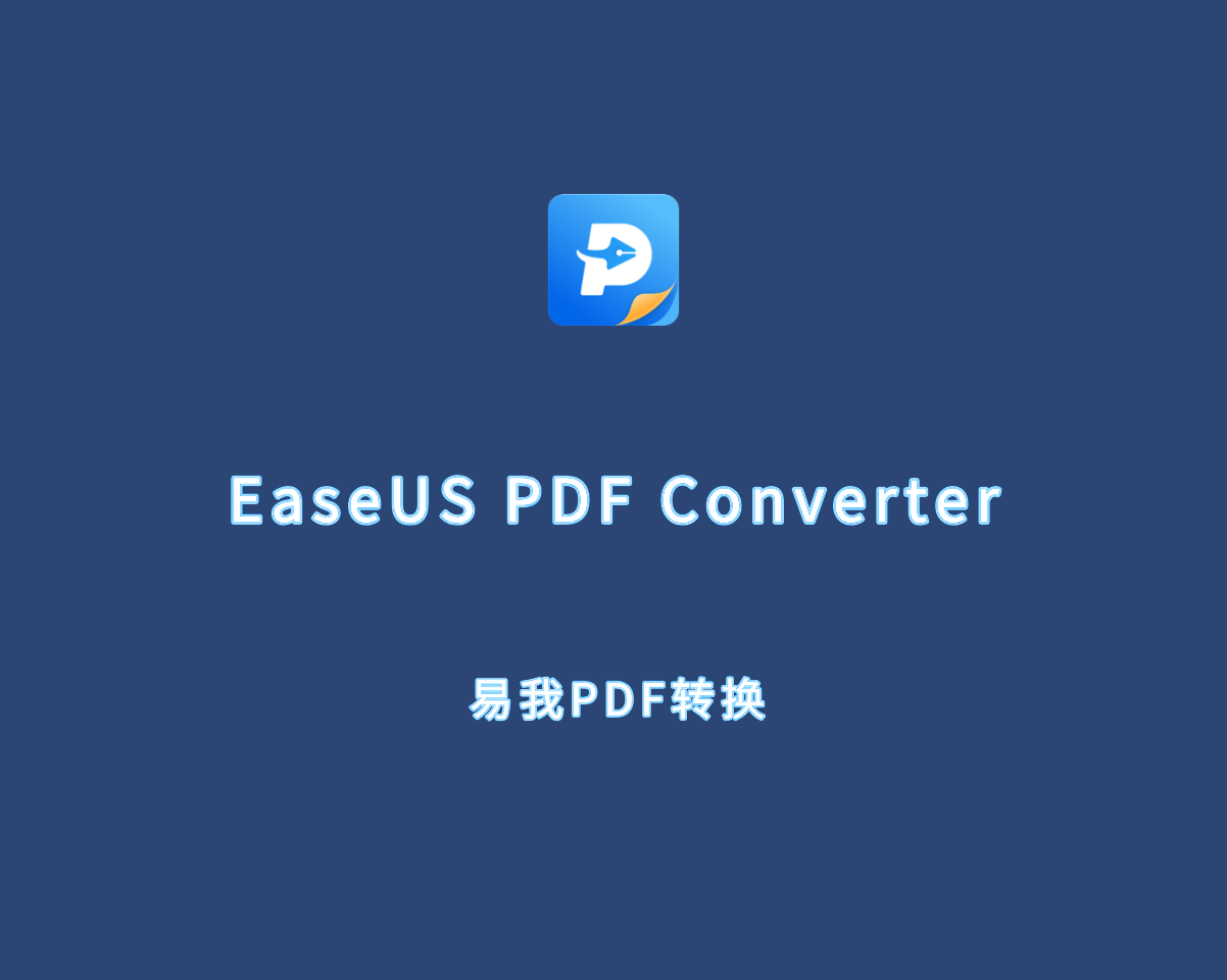 易我PDF转换器 EaseUS PDF Converter Pro v1.4.0 绿色便捷版