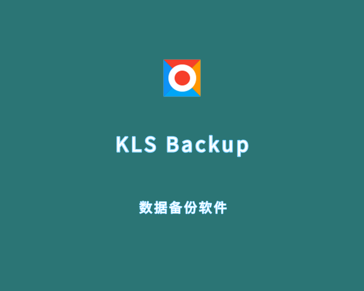 数据备份软件 KLS Backup Professional 2025 v14.0.0.2 专业授权版