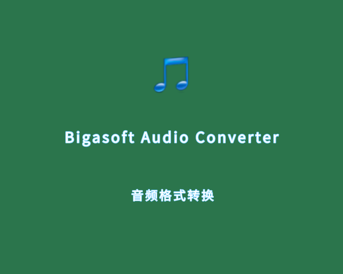 音频格式转换 Bigasoft Audio Converter v5.8.0.85 多语言绿色版