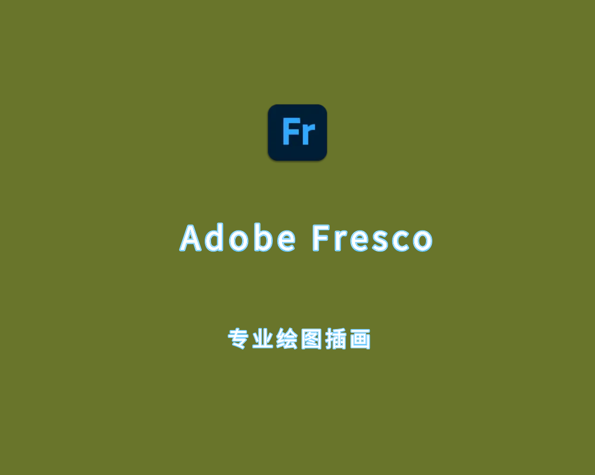 Adobe Fresco（专业绘画插图软件）v5.5.0.1380 直装破解版