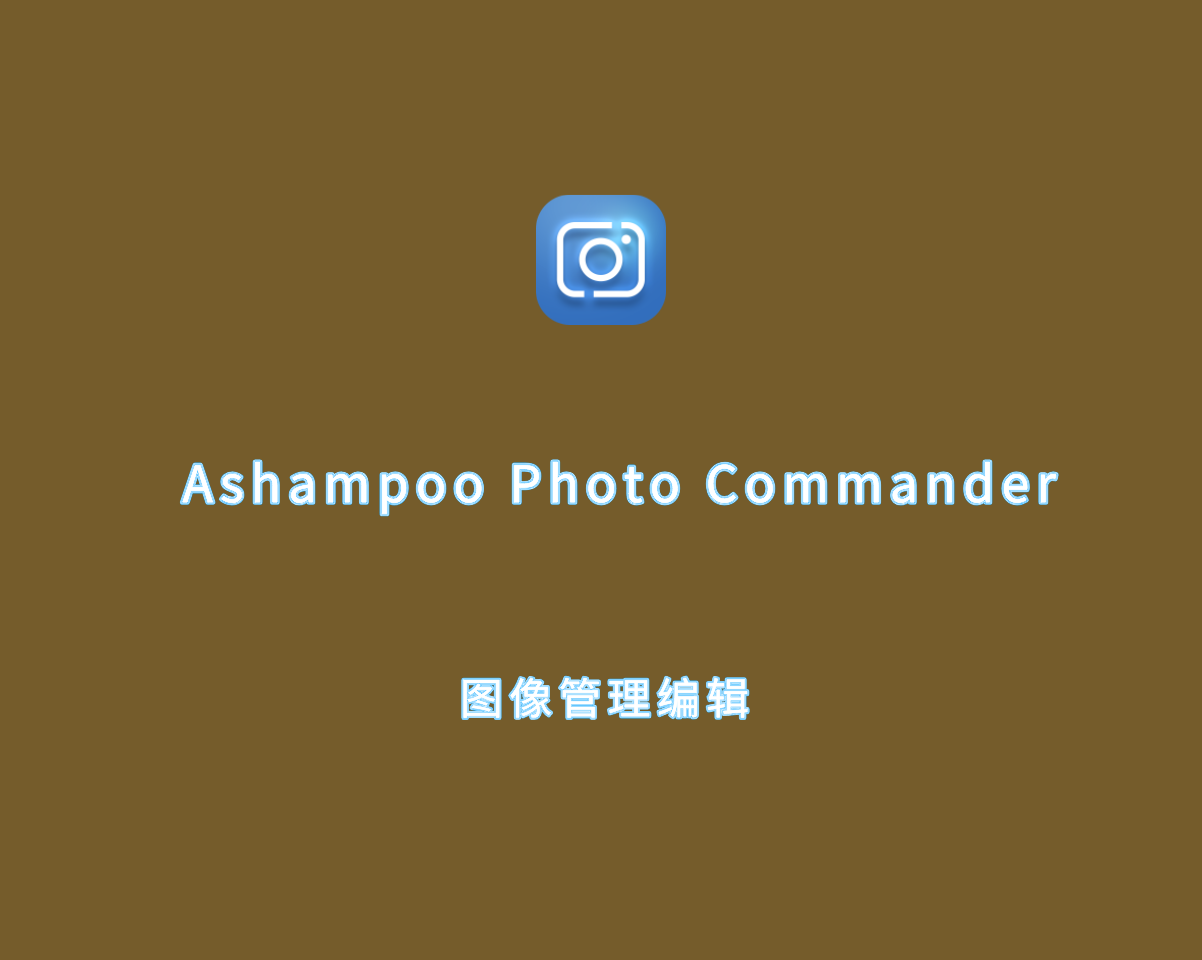 图像管理编辑 Ashampoo Photo Commander v18.0.0 高级授权版