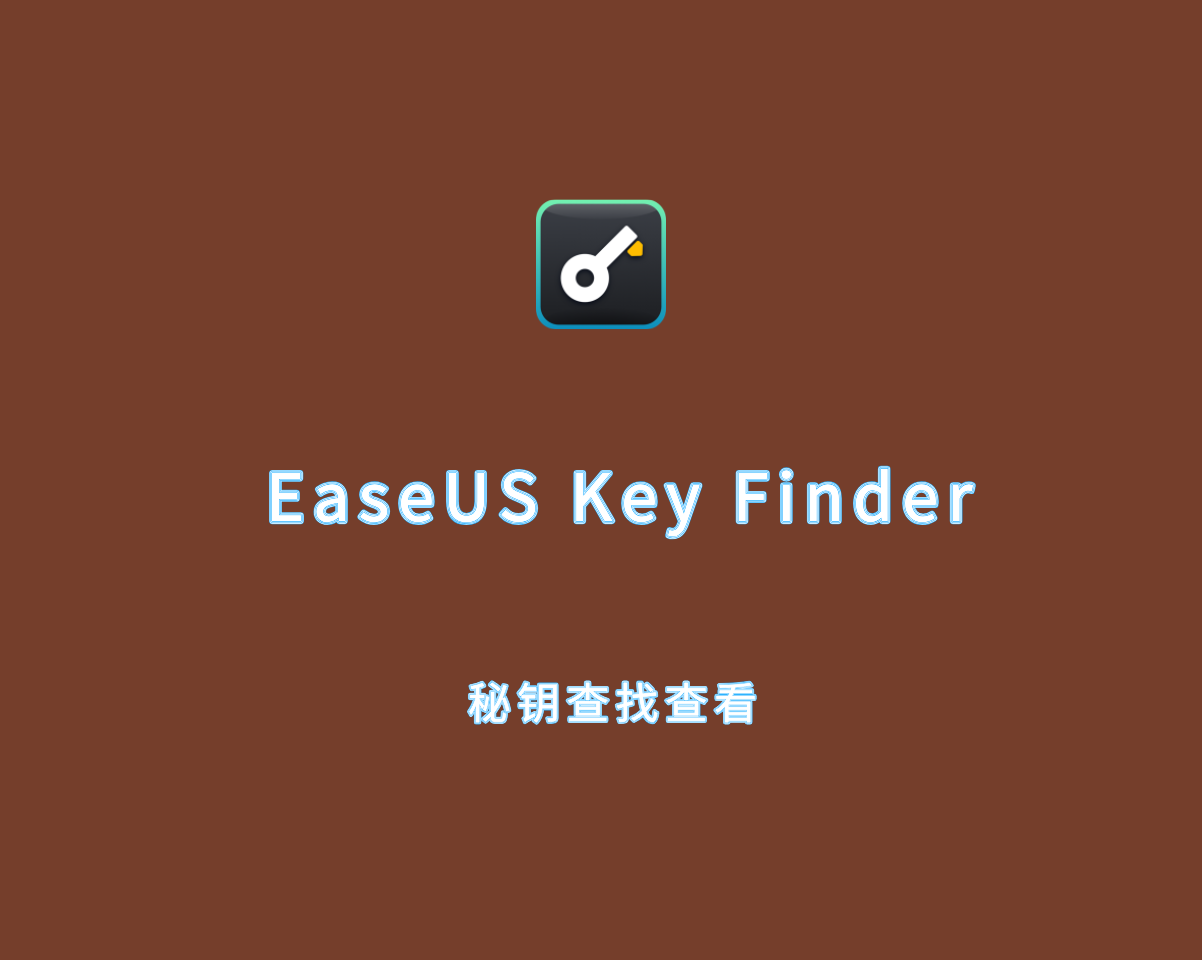 易我秘钥查看 EaseUS Key Finder Pro v4.1.6 专业破解版