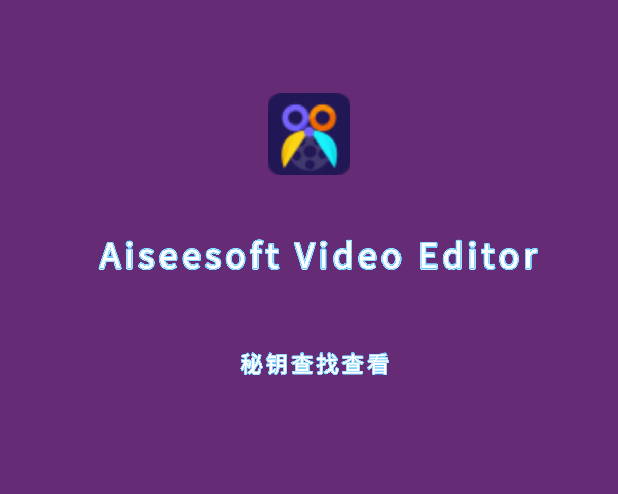 Aiseesoft Video Editor（视频剪辑软件）v1.0.30 绿色便捷版