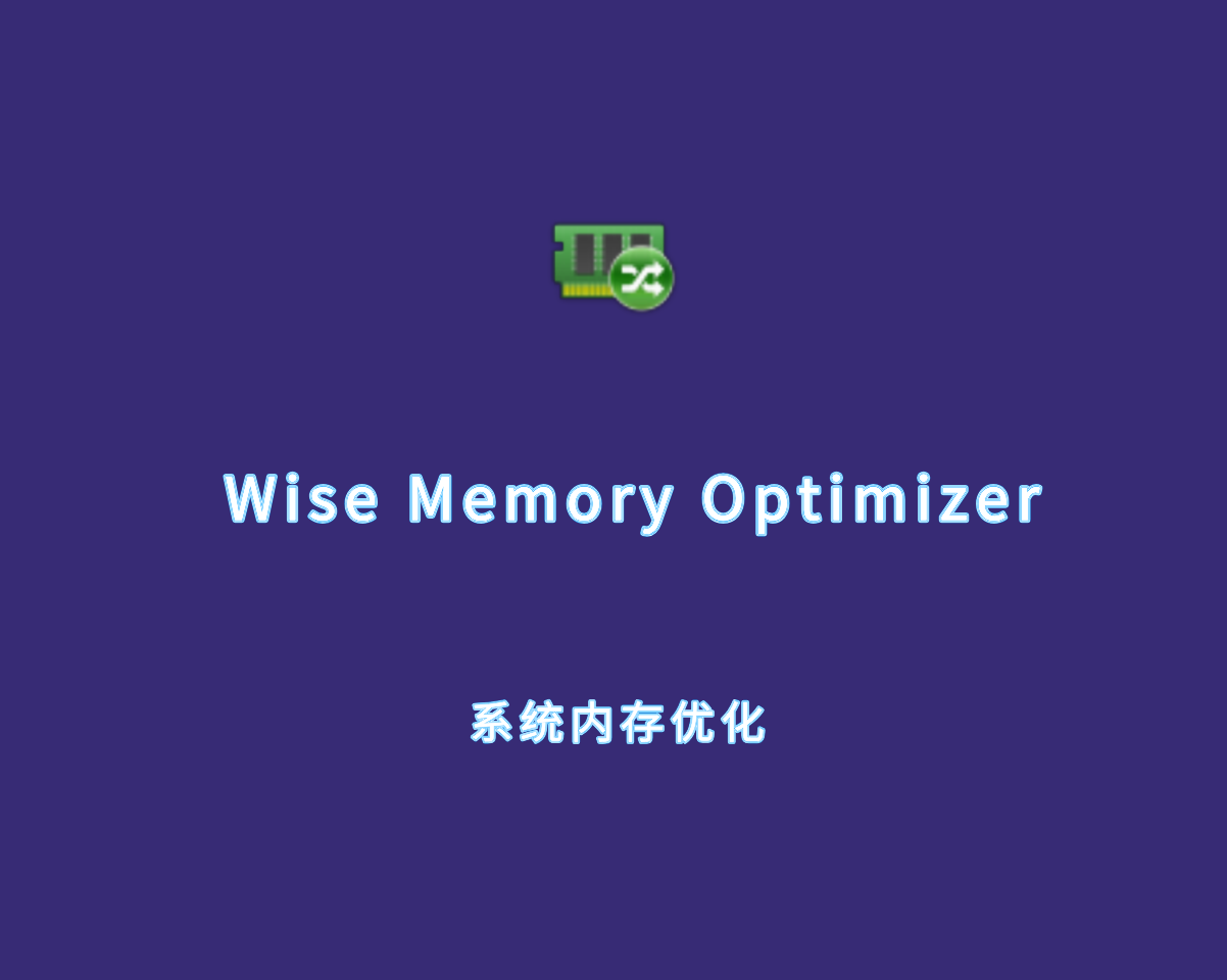 系统内存优化 Wise Memory Optimizer v4.2.1.124 多语言免装版