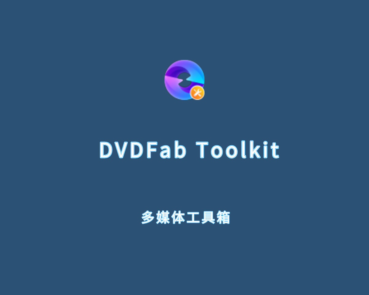 多媒体工具箱 DVDFab Toolkit v1.0.2.3 绿色付费版