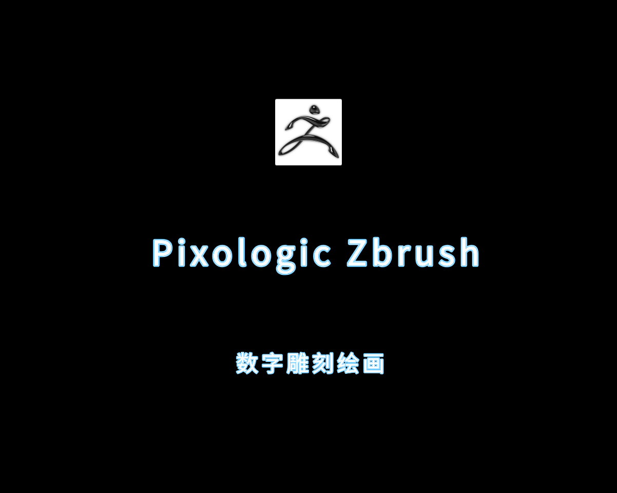 Pixologic Zbrush（数字雕刻绘画工具）v2025.0.1 中文破解版