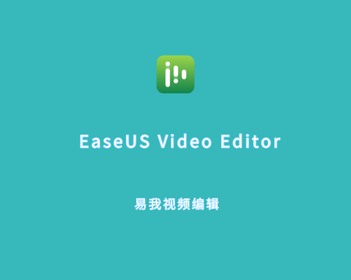 易我剪辑大师 EaseUS Video Editor v2.4.0 单文件破解版