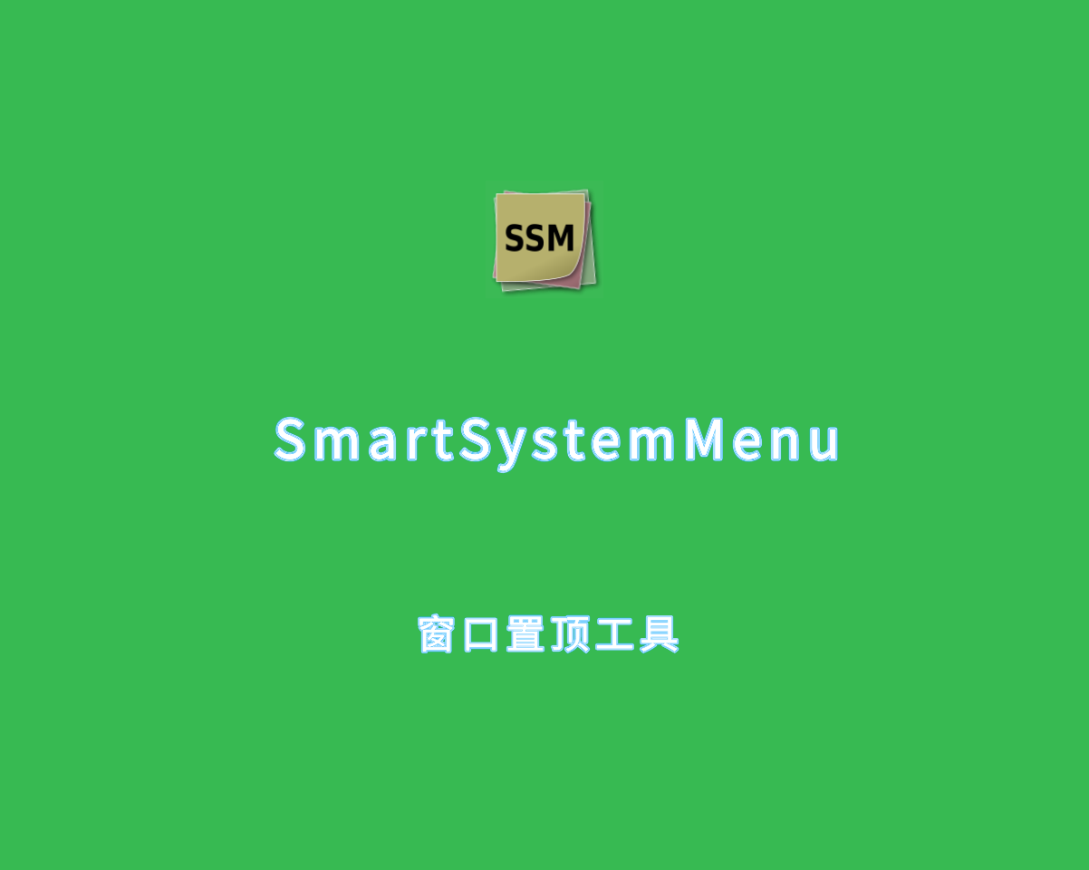 窗口置顶工具 SmartSystemMenu v2.27.2 免费绿色版