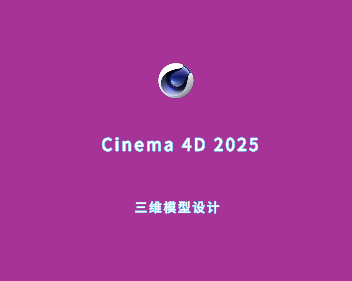 三维模型设计 Maxon Cinema 4D v2025.0.0 中文破解版