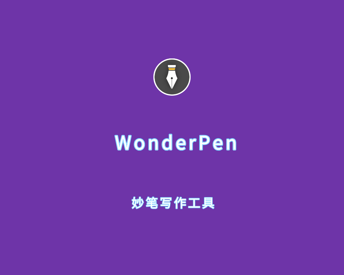 TominLab WonderPen（妙笔写作工具）v2.5.5 中文破解版