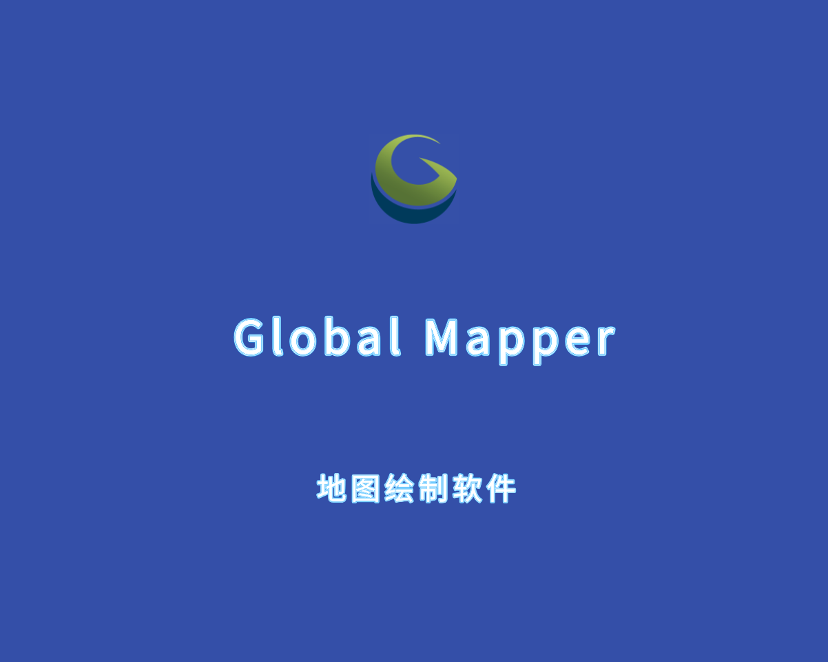 Global Mapper（地图绘制工具）v26.0.0.0917 破解版