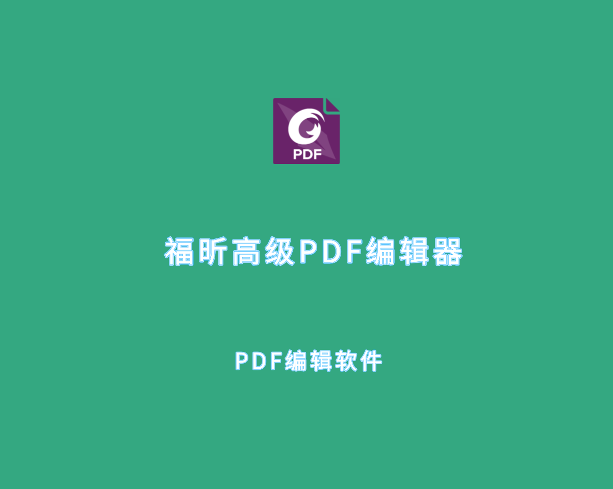 福昕PDF编辑组件 Foxit PDF Editor v13.1.4 永久授权版