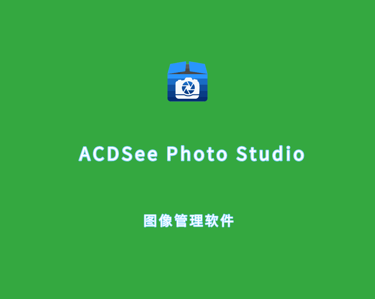 图像管理 ACDSee Photo Studio Ultimate 2025 v18.0.0 终极破解版