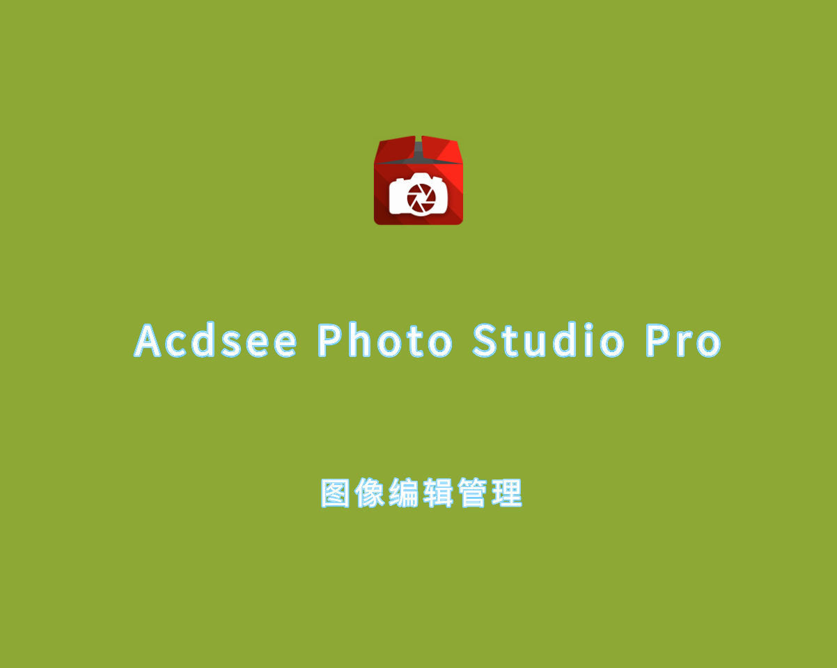 图像编辑管理 Acdsee Photo Studio Pro 2025 v18.0.0 专业破解版