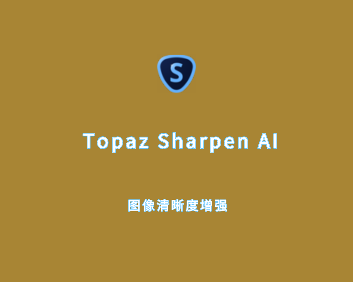 Topaz Sharpen AI（图像清晰度增强工具）v4.1.0 绿色便捷版