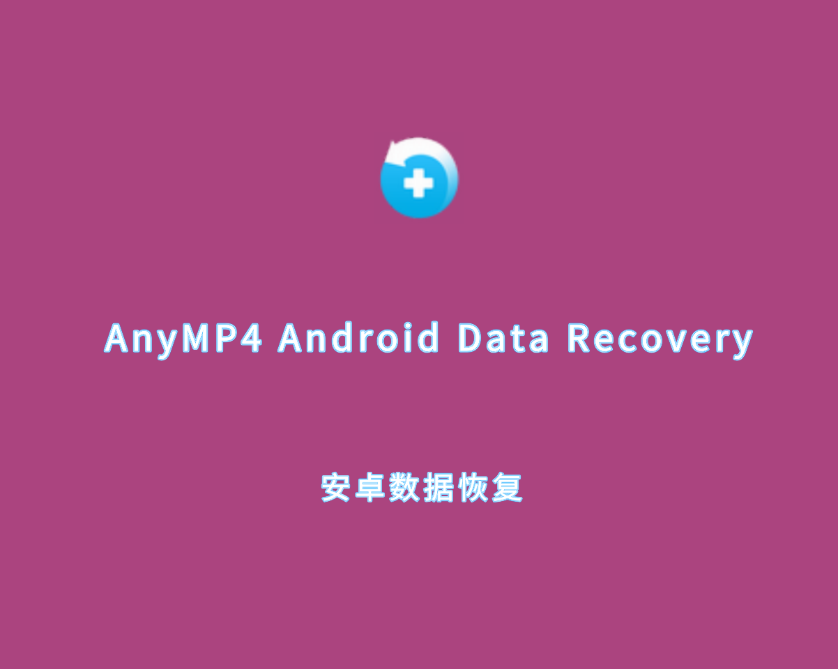 安卓数据恢复 AnyMP4 Android Data Recovery v2.1.26 绿色便捷版