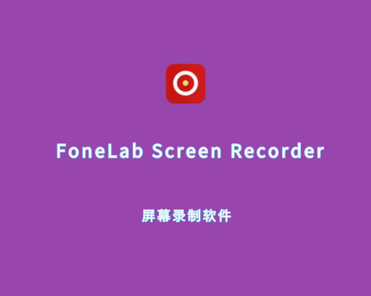 屏幕录制软件 FoneLab Screen Recorder v1.5.20 免装多语言