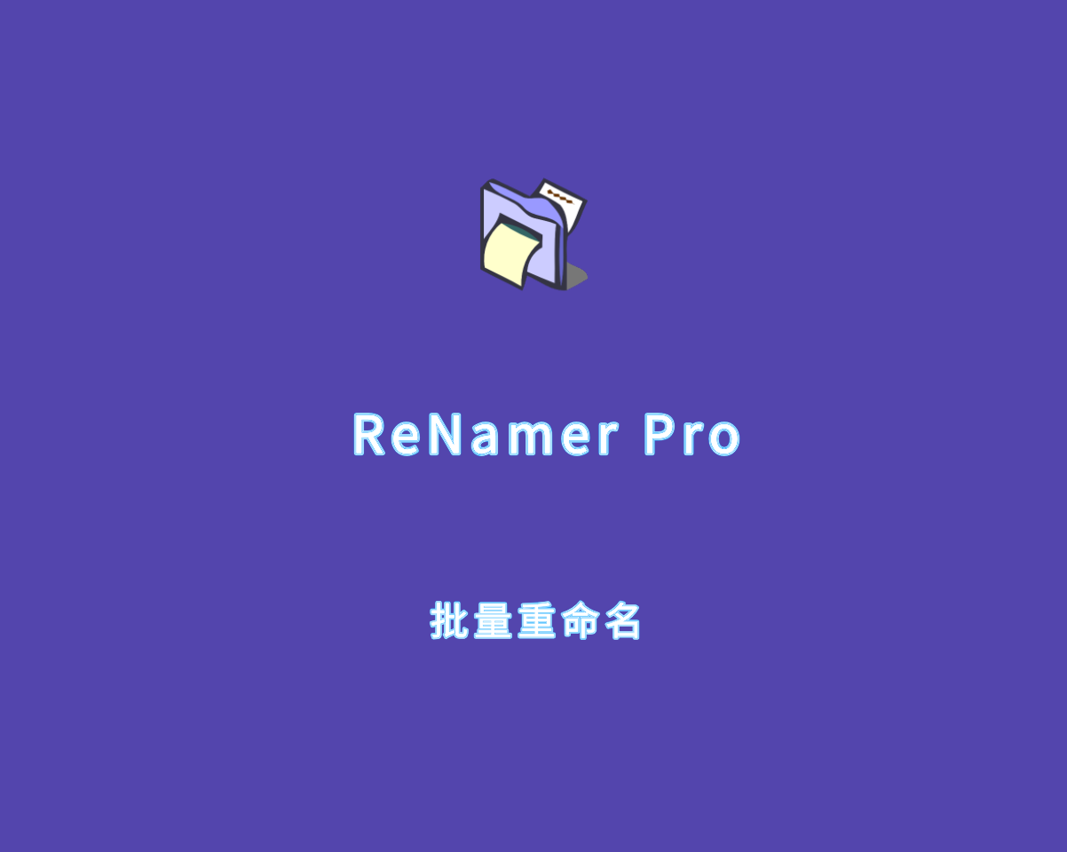 ReNamer Pro（批量重命名工具）v7.6.0.1 专业授权版