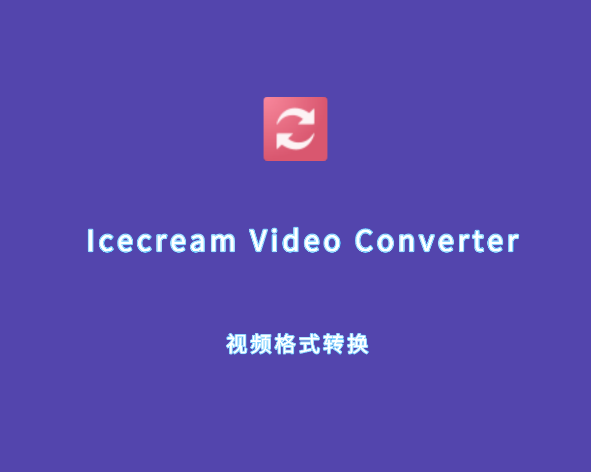 视频转换软件 IceCream Video Converter v1.45.0 绿色中文版