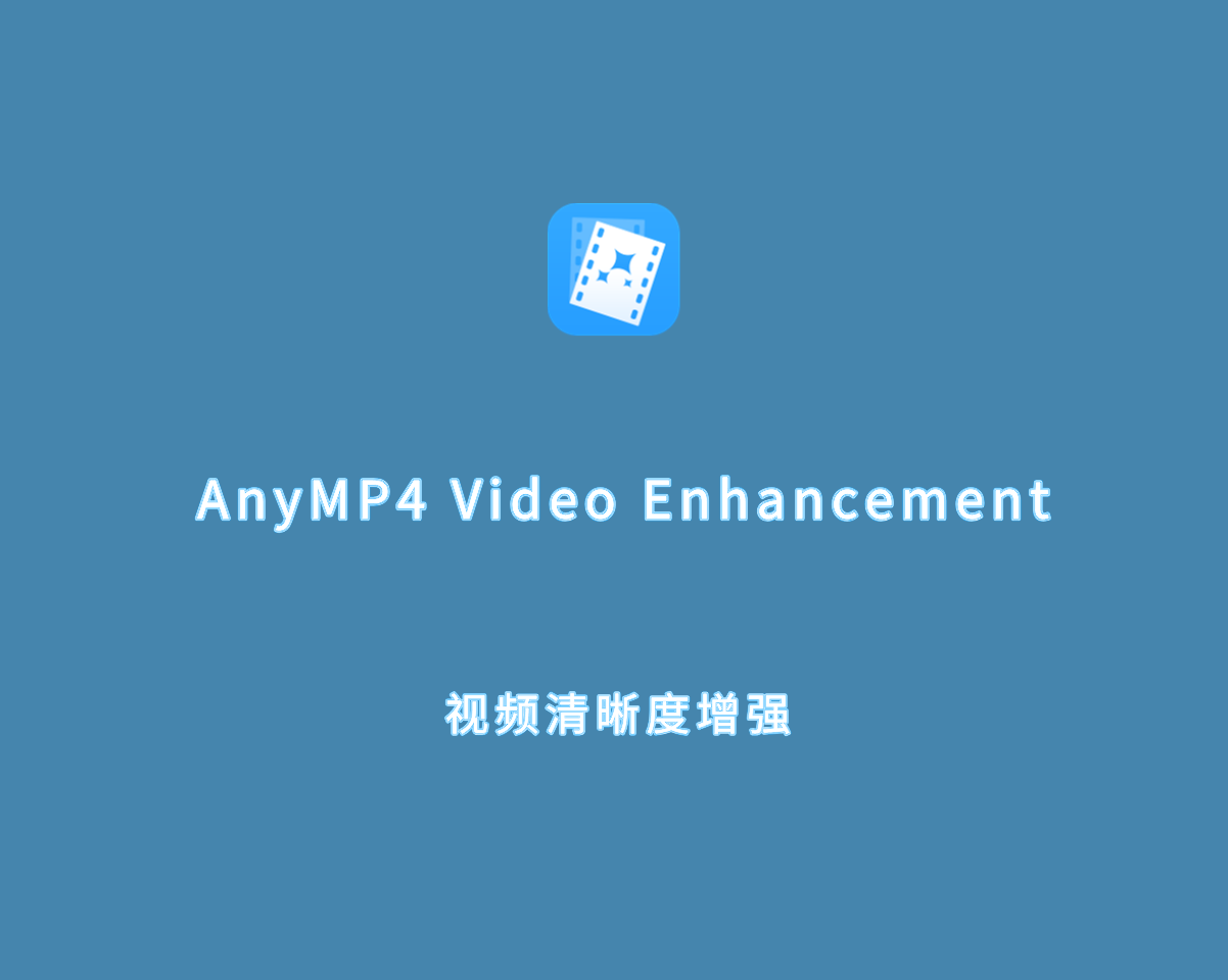 视频清晰度增强 AnyMP4 Video Enhancement v7.2.58 破解版